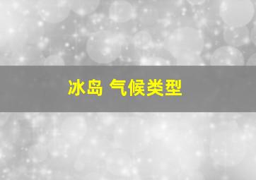 冰岛 气候类型